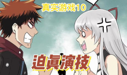真实游戏 漫画,漫画中的真实游戏体验